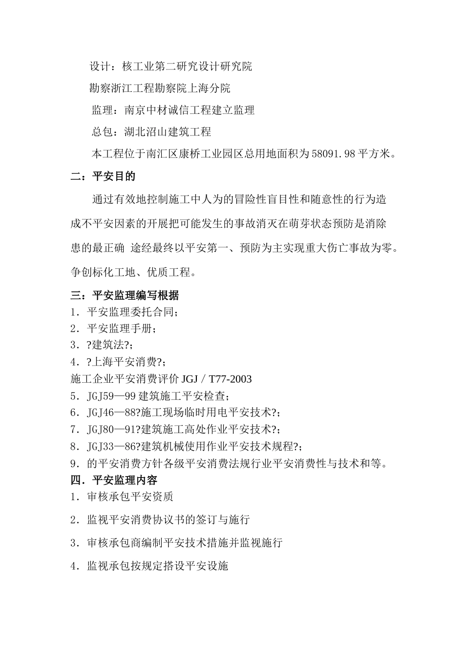 昌硕科技（上海）有限公司第二期厂房新建工程安全监理实施细则_第2页