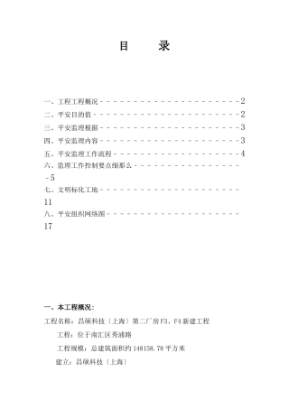 昌硕科技（上海）有限公司第二期厂房新建工程安全监理实施细则