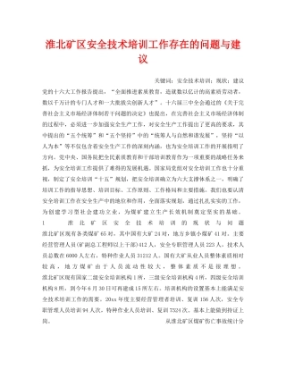 《安全管理》之淮北矿区安全技术培训工作存在的问题与建议 