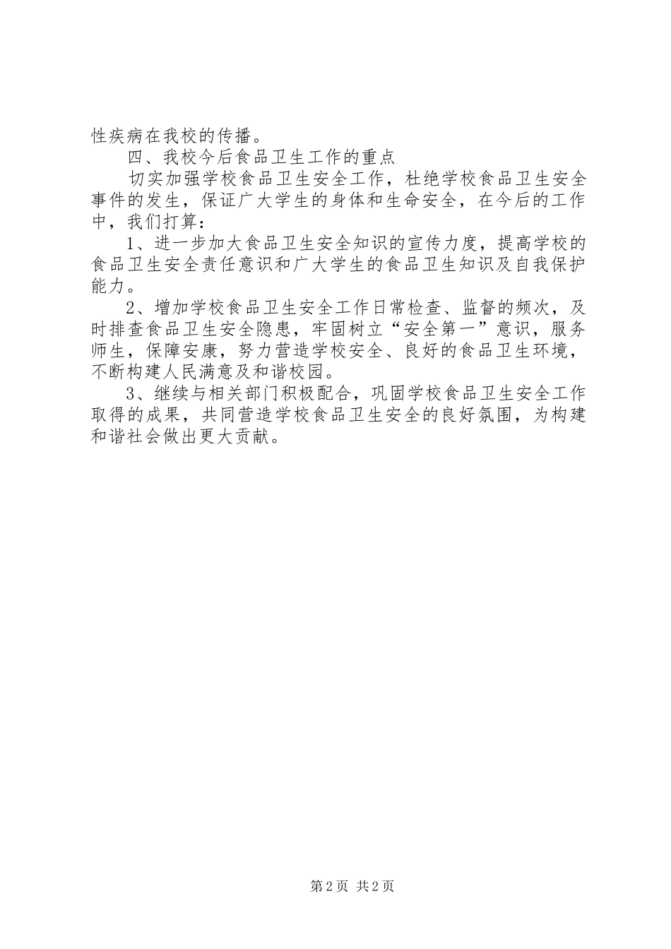 东湾中心校食品卫生安全工作自查报告 _第2页