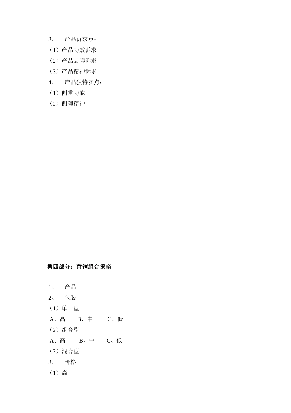 CAINA营销策划大纲标准模式_第3页
