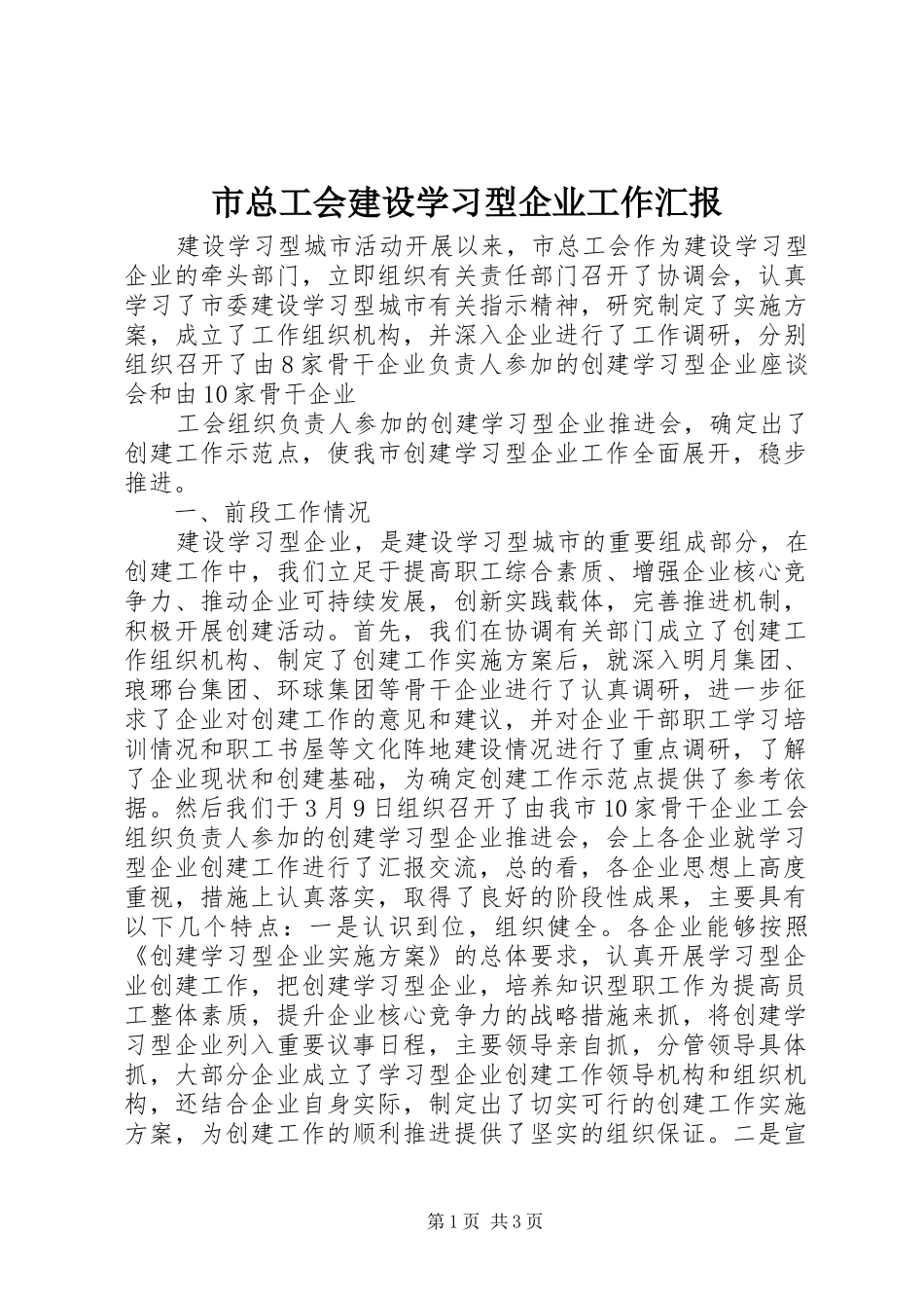 市总工会建设学习型企业工作汇报 _第1页