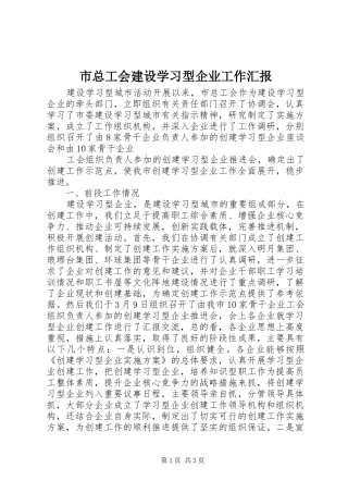 市总工会建设学习型企业工作汇报 