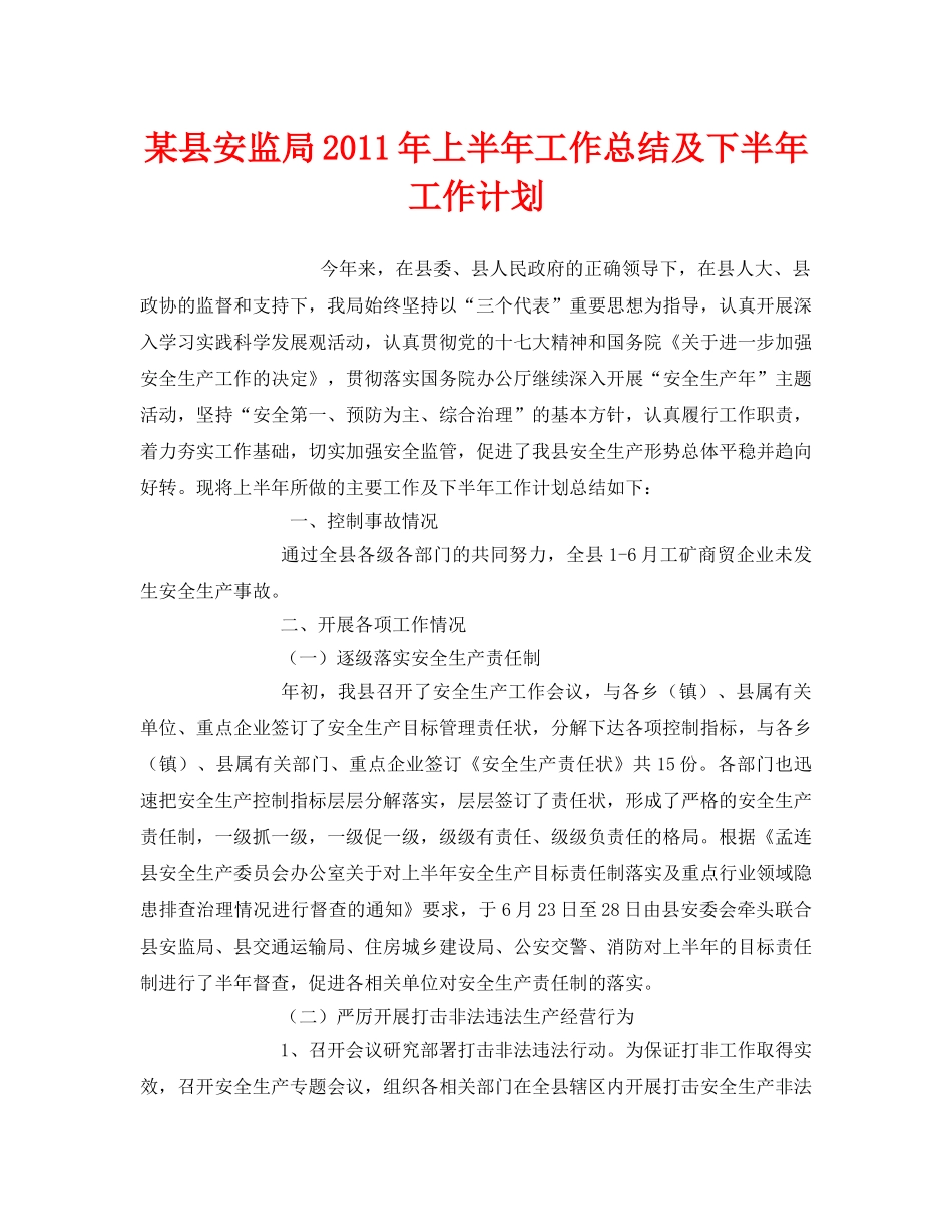 《安全管理文档》之某县安监局2011年上半年工作总结及下半年工作计划 _第1页