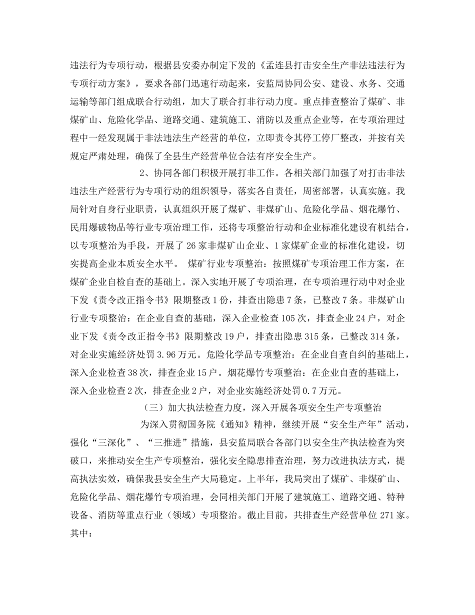 《安全管理文档》之某县安监局2011年上半年工作总结及下半年工作计划 _第2页