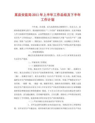 《安全管理文档》之某县安监局2011年上半年工作总结及下半年工作计划 
