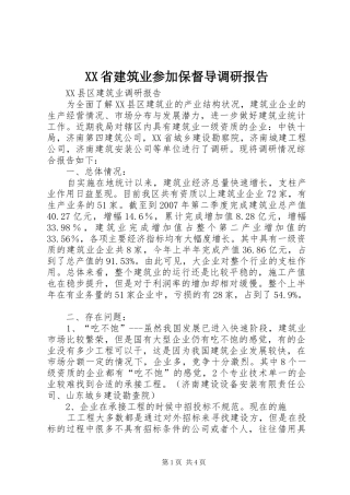 XX省建筑业参加保督导调研报告 