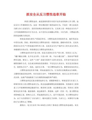《安全管理》之抓安全从反习惯性违章开始 