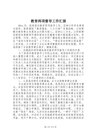 教育两项督导工作汇报 