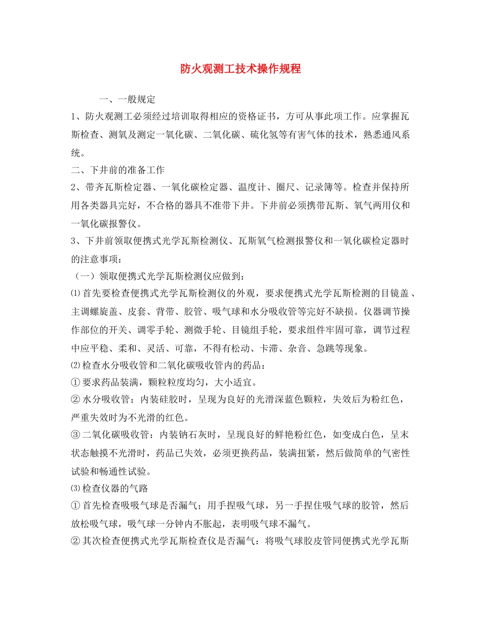 《安全操作规程》之防火观测工技术操作规程 _第1页