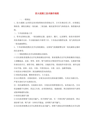 《安全操作规程》之防火观测工技术操作规程 