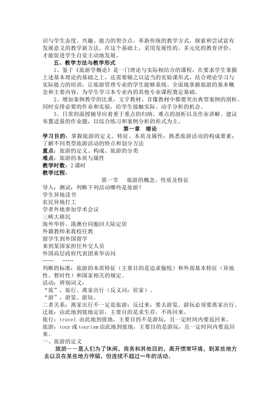 旅游学概论教案_第2页