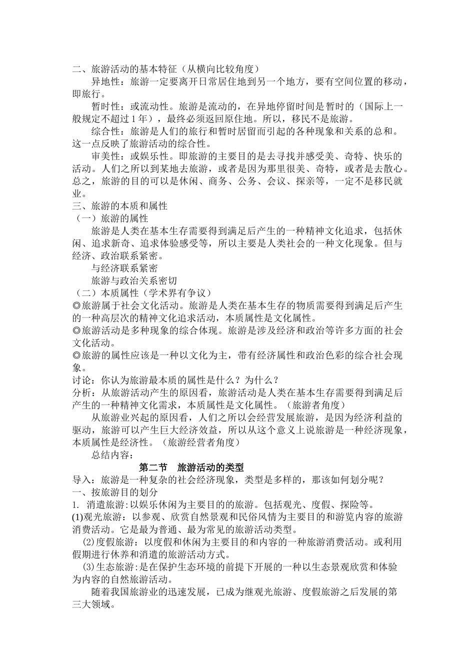 旅游学概论教案_第3页