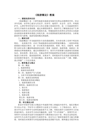 旅游学概论教案