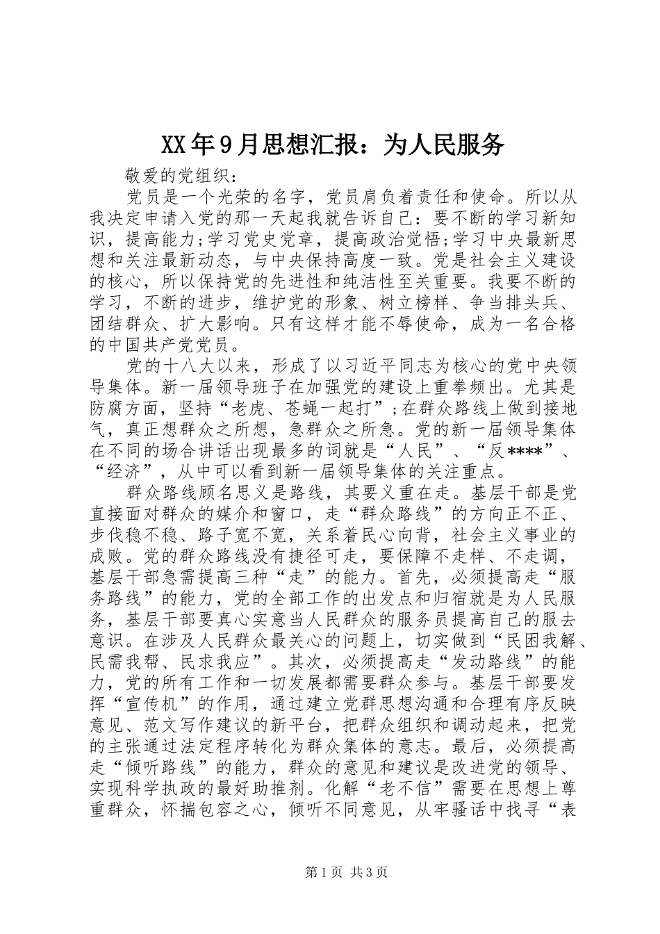 XX年9月思想汇报：为人民服务 _第1页