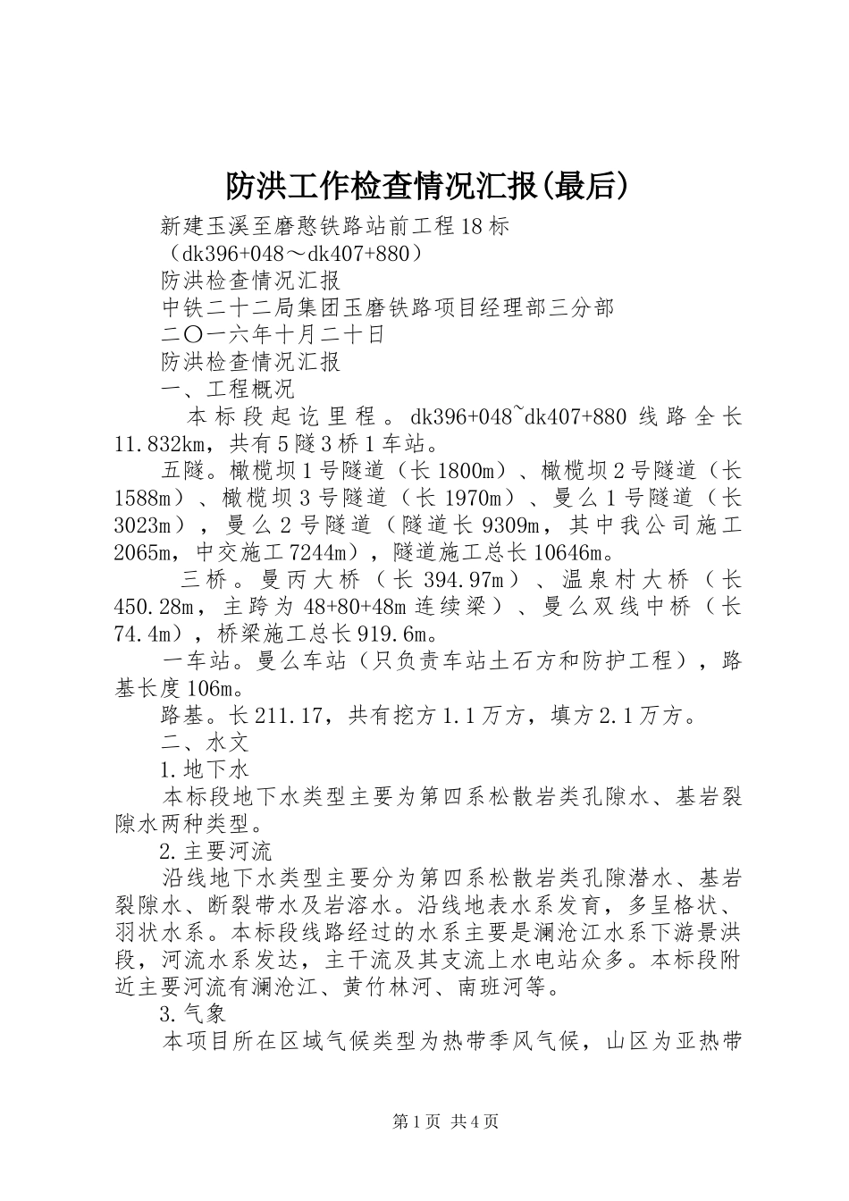 防洪工作检查情况汇报(最后) _第1页