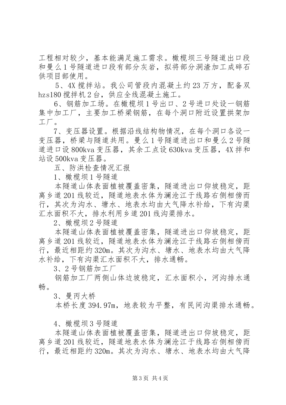 防洪工作检查情况汇报(最后) _第3页