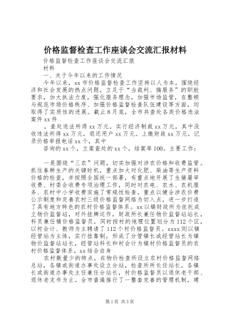 价格监督检查工作座谈会交流汇报材料 