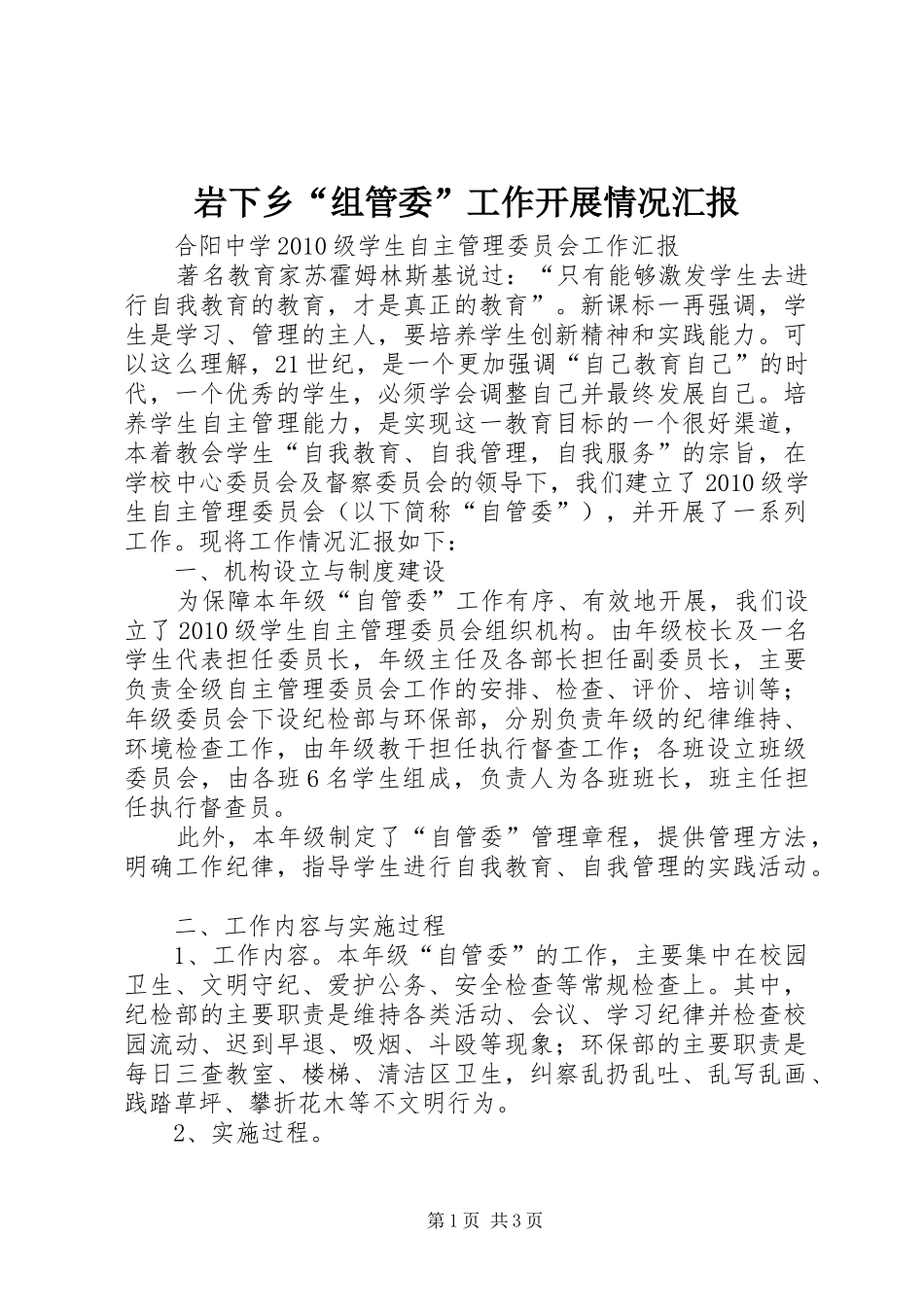 岩下乡“组管委”工作开展情况汇报 _第1页