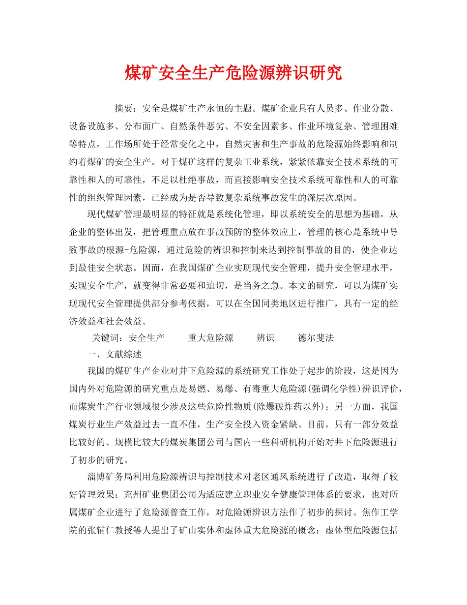 《安全管理》之煤矿安全生产危险源辨识研究 _第1页