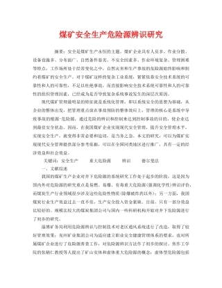 《安全管理》之煤矿安全生产危险源辨识研究 
