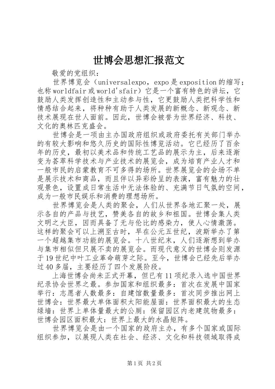 世博会思想汇报范文 _第1页