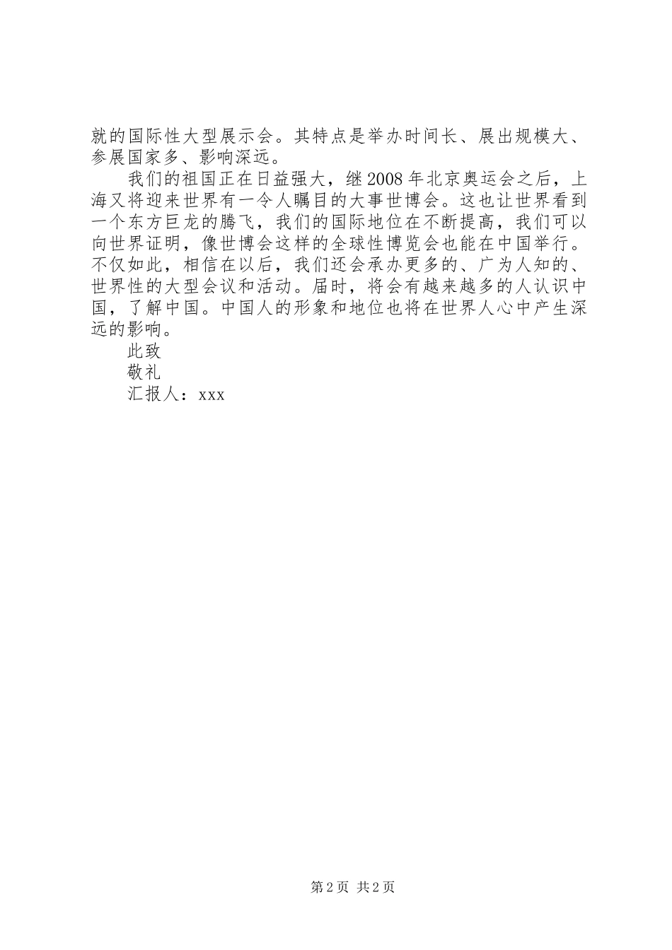 世博会思想汇报范文 _第2页