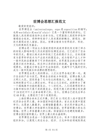 世博会思想汇报范文 