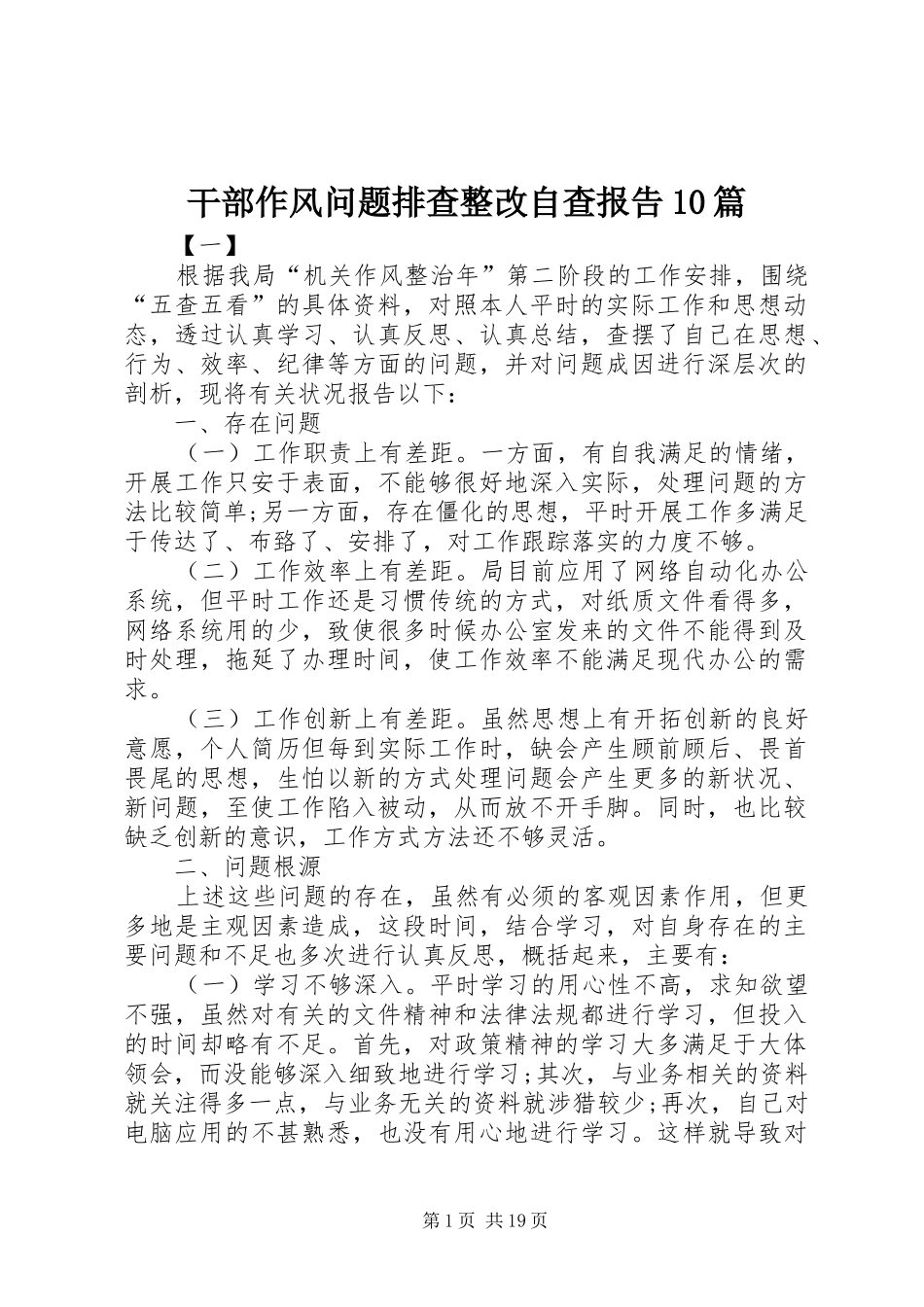 干部作风问题排查整改自查报告10篇 _第1页