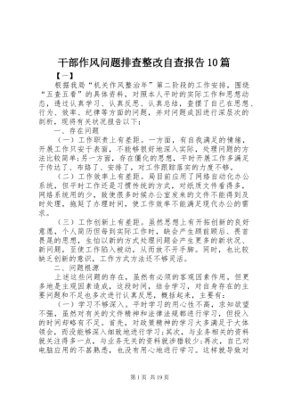 干部作风问题排查整改自查报告10篇 