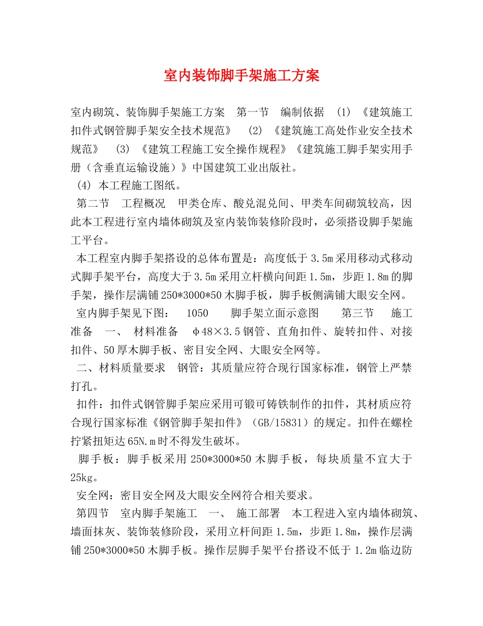 室内装饰脚手架施工方案 _第1页