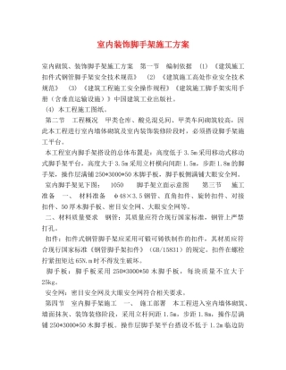 室内装饰脚手架施工方案 