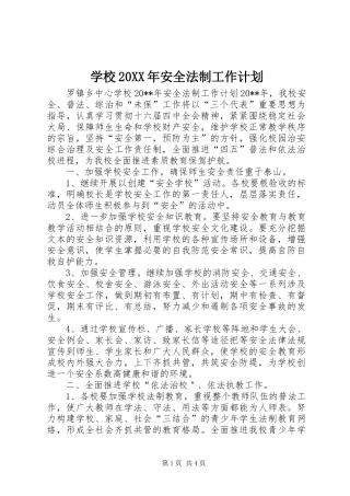 学校20XX年安全法制工作计划
