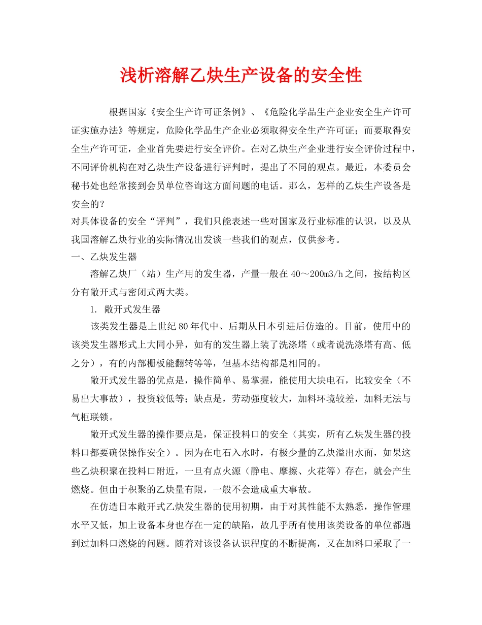 《安全管理》之浅析溶解乙炔生产设备的安全性 _第1页