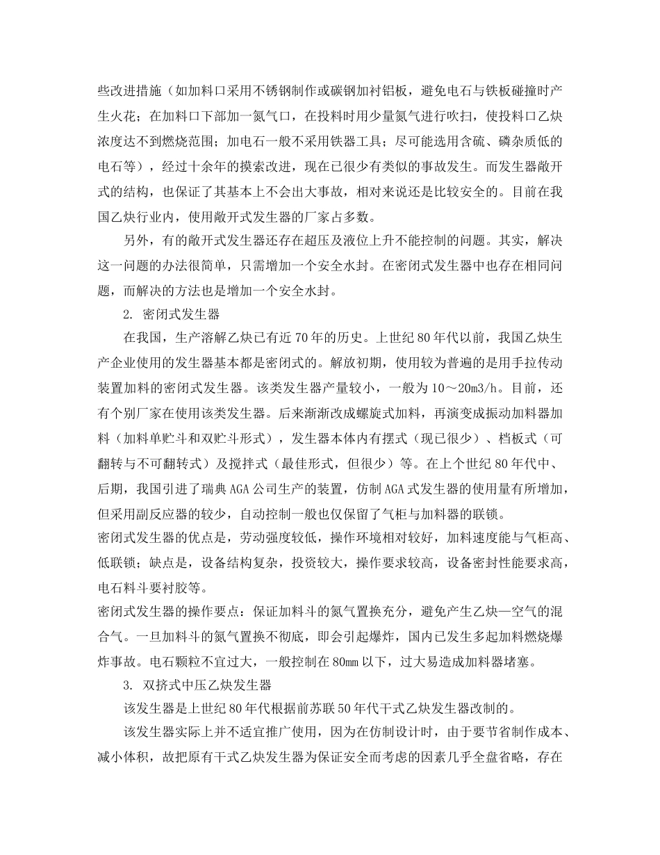 《安全管理》之浅析溶解乙炔生产设备的安全性 _第2页