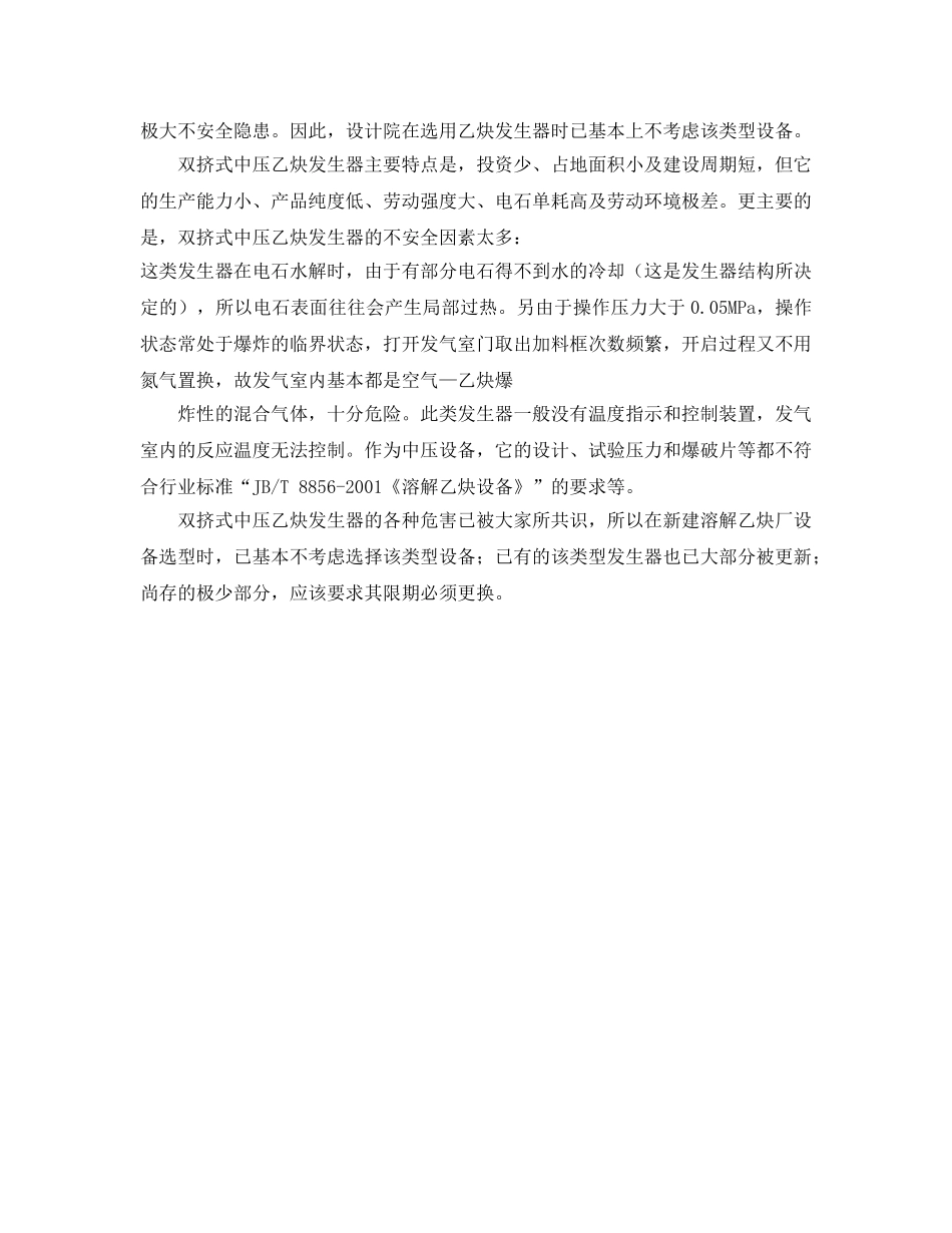 《安全管理》之浅析溶解乙炔生产设备的安全性 _第3页