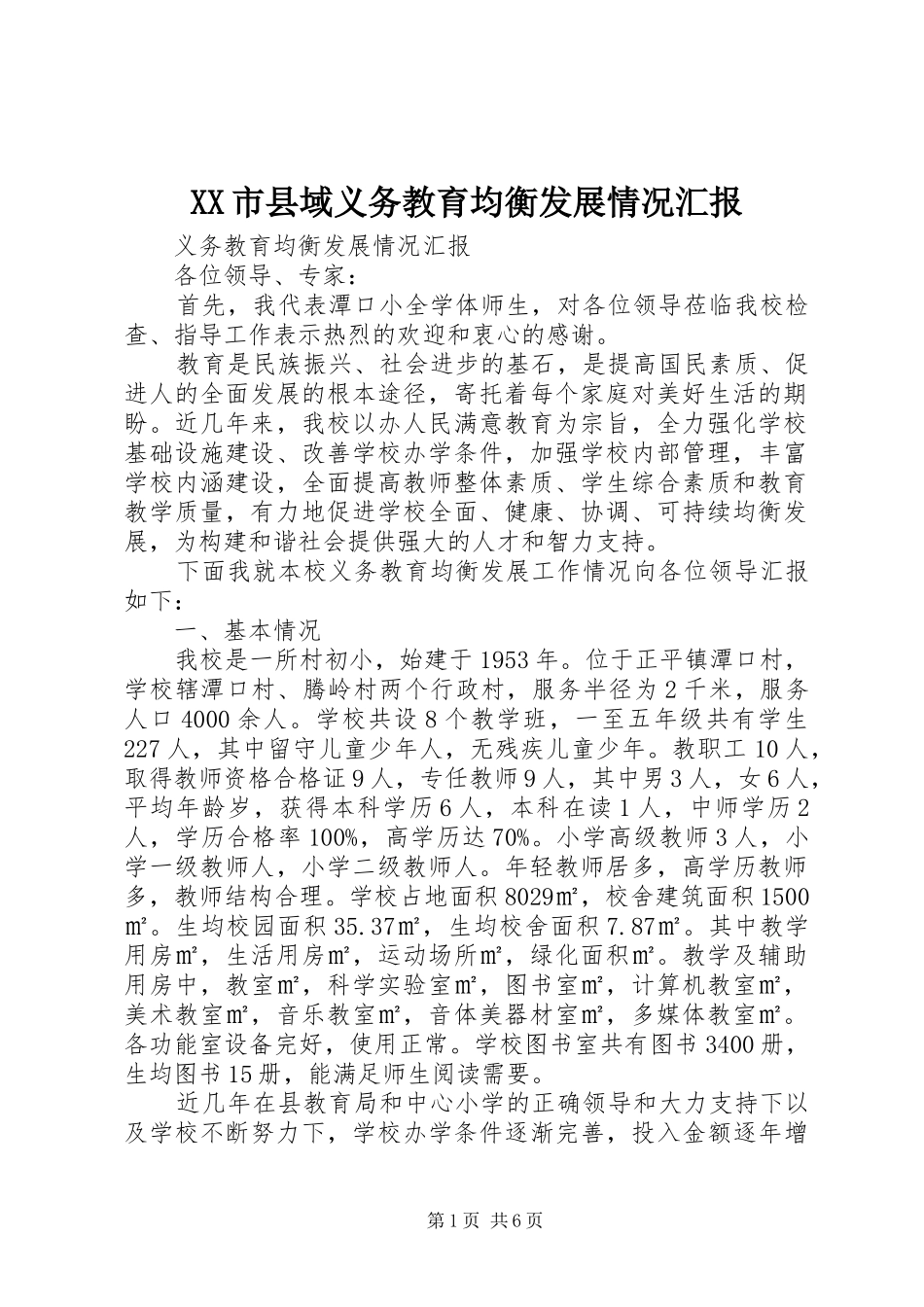 XX市县域义务教育均衡发展情况汇报 _第1页