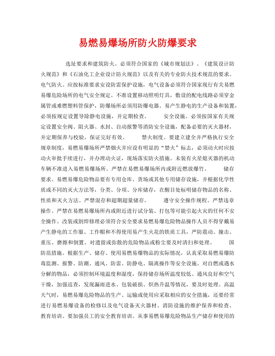 《安全管理》之易燃易爆场所防火防爆要求 _第1页