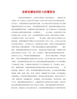 《安全管理》之易燃易爆场所防火防爆要求 