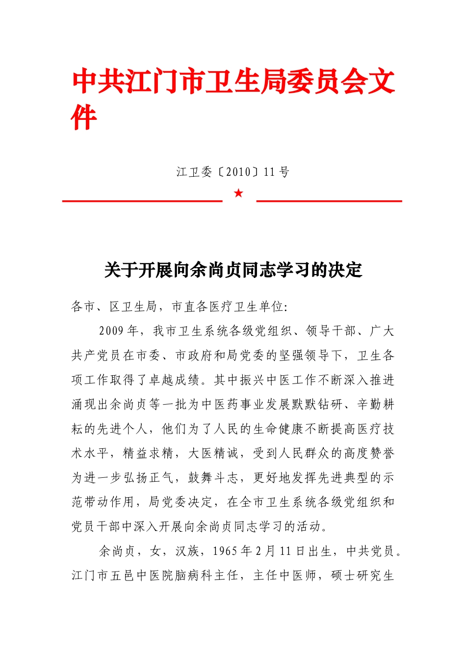 中共江门市卫生局委员会文件_第1页
