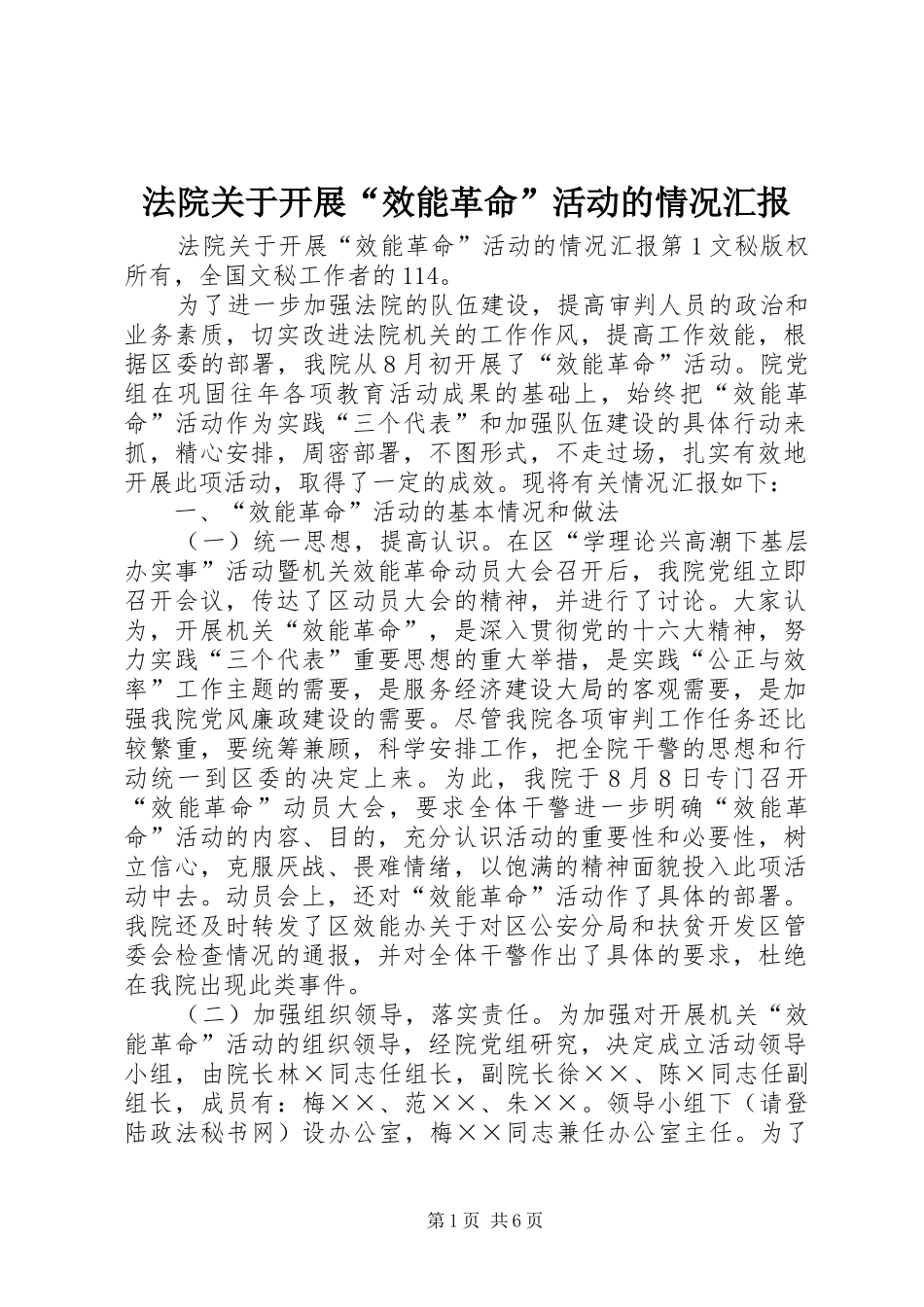 法院关于开展“效能革命”活动的情况汇报 _第1页