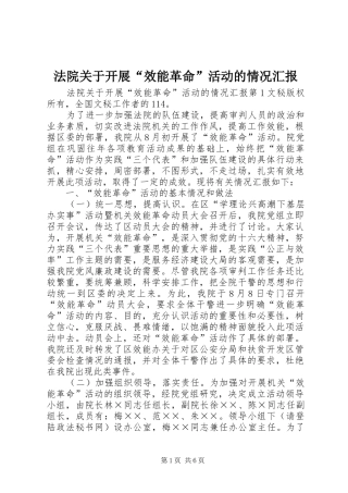 法院关于开展“效能革命”活动的情况汇报 
