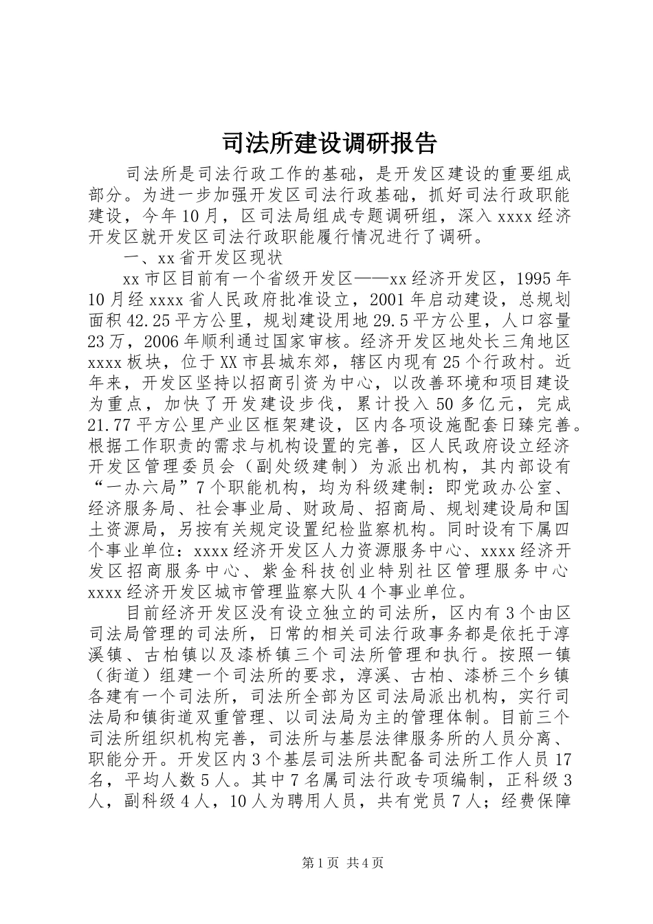 司法所建设调研报告 _第1页