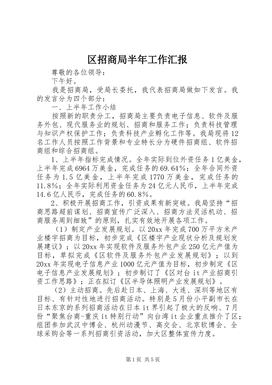 区招商局半年工作汇报 _第1页