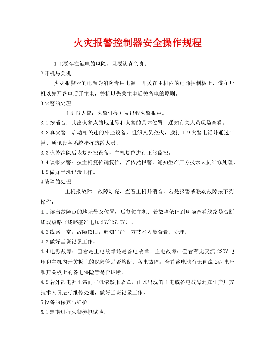 《安全操作规程》之火灾报警控制器安全操作规程 _第1页