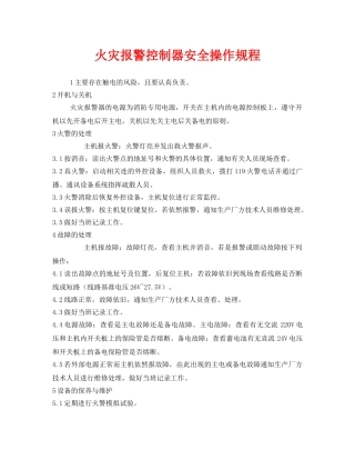 《安全操作规程》之火灾报警控制器安全操作规程 