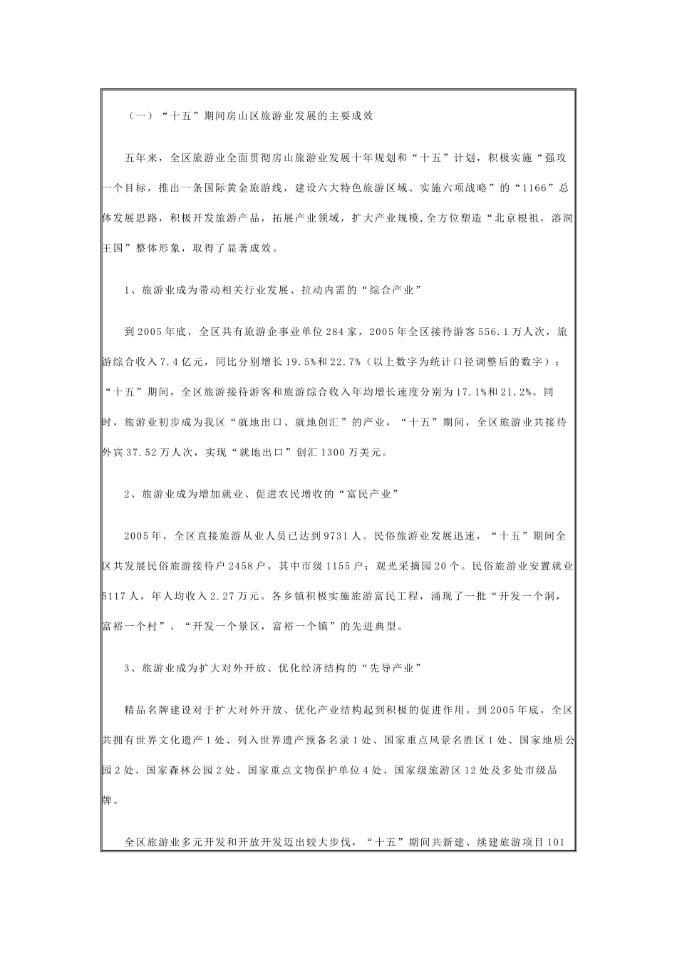 房山区旅游业“十一五”发展规划纲要_第2页