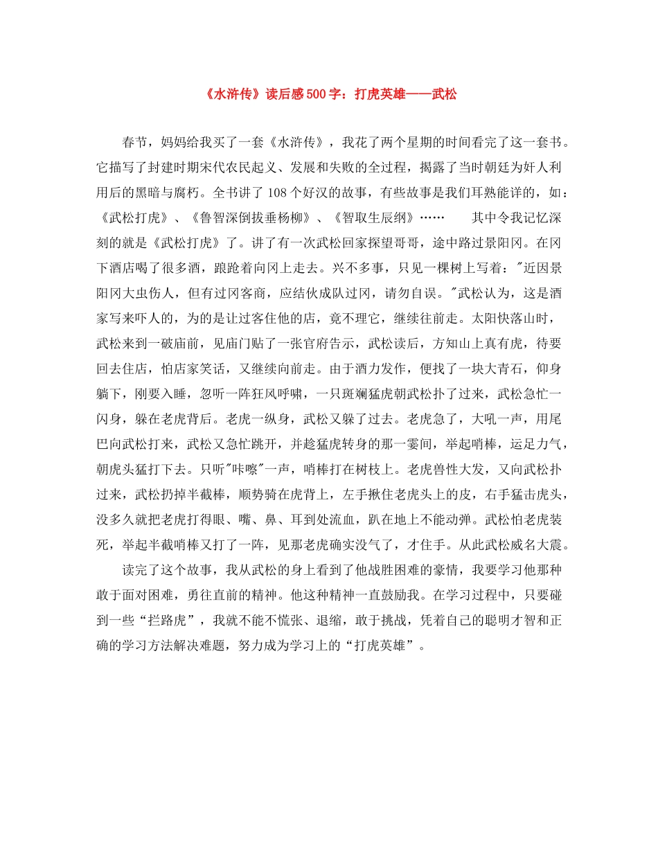 《水浒传》读后感500字打虎英雄——武松 _第1页