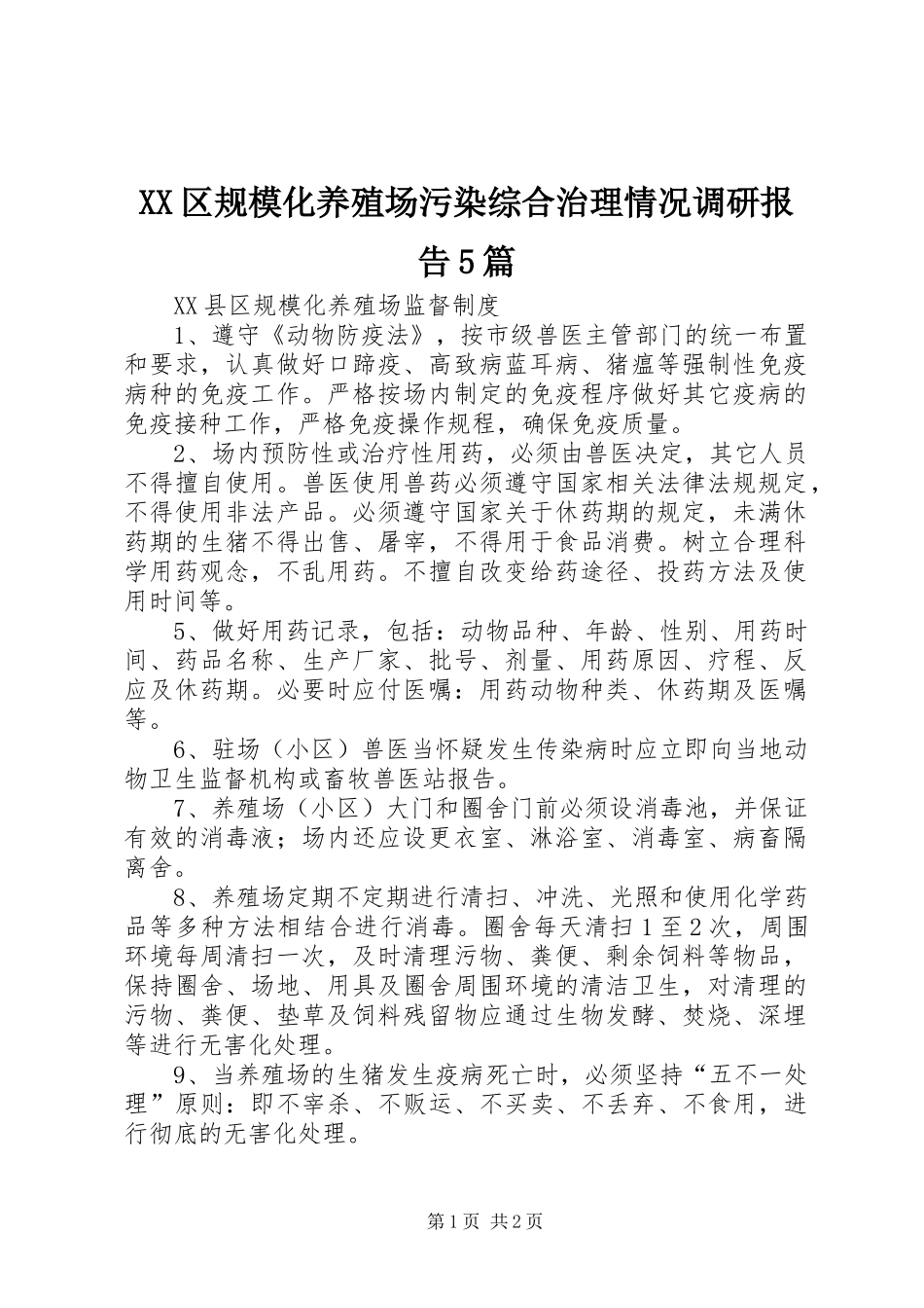 XX区规模化养殖场污染综合治理情况调研报告5篇 _第1页