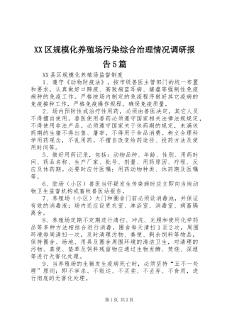XX区规模化养殖场污染综合治理情况调研报告5篇 